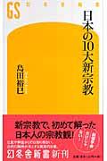 日本の10大新宗教