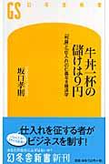 牛丼一杯の儲けは９円