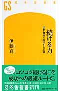 続ける力 / 仕事・勉強で成功する王道