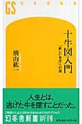 十牛図入門 / 「新しい自分」への道