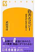 偽善エコロジー / 「環境生活」が地球を破壊する