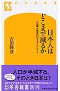 日本人はどこまで減るか / 人口減少社会のパラダイム・シフト