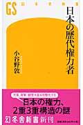 日本の歴代権力者