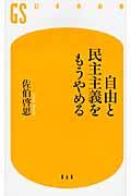 自由と民主主義をもうやめる