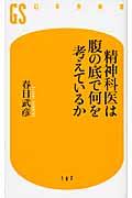 精神科医は腹の底で何を考えているか