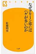 なぜグリーン車にはハゲが多いのか