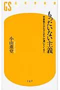 もったいない主義 / 不景気だからアイデアが湧いてくる!