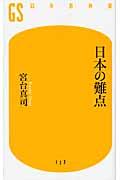 日本の難点