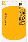 日本を貶めた10人の売国政治家