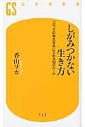 しがみつかない生き方