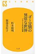 ゴミ分別の異常な世界 / リサイクル社会の幻想