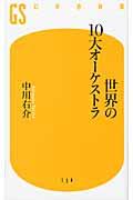 世界の10大オーケストラ