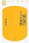 脳に悪い7つの習慣