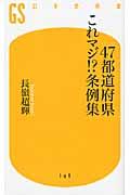 47都道府県これマジ!?条例集