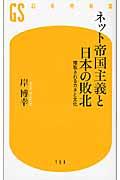 ネット帝国主義と日本の敗北 / 搾取されるカネと文化