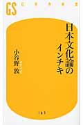 日本文化論のインチキ