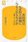 芥川賞はなぜ村上春樹に与えられなかったか / 擬態するニッポンの小説