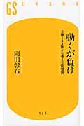 動くが負け / 0勝144敗から考える監督論