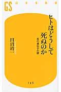 ヒトはどうして死ぬのか / 死の遺伝子の謎