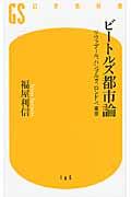 ビートルズ都市論 / リヴァプール、ハンブルグ、ロンドン、東京