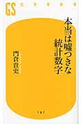 本当は嘘つきな統計数字