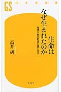 生命はなぜ生まれたのか / 地球生物の起源の謎に迫る