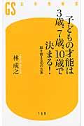 子どもの才能は3歳、7歳、10歳で決まる! / 脳を鍛える10の方法