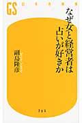 なぜ女と経営者は占いが好きか