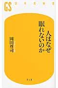 人はなぜ眠れないのか