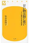 甘い物は脳に悪い / すぐに成果が出る食の新常識