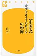 〈中国版〉サブプライム・ローンの恐怖