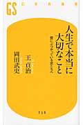 人生で本当に大切なこと