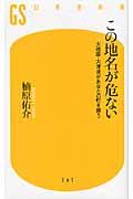 この地名が危ない / 大地震・大津波があなたの町を襲う