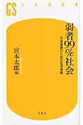 弱者99%社会 / 日本復興のための生活保障