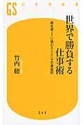 世界で勝負する仕事術 / 最先端ITに挑むエンジニアの激走記