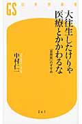 大往生したけりゃ医療とかかわるな / 「自然死」のすすめ