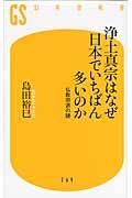 浄土真宗はなぜ日本でいちばん多いのか / 仏教宗派の謎