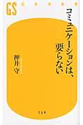 コミュニケーションは、要らない