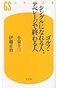 ゴルフ・シングルになれる人、アベレージで終わる人