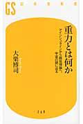 重力とは何か / アインシュタインから超弦理論へ、宇宙の謎に迫る