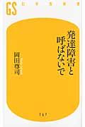 発達障害と呼ばないで