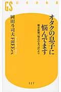 オタクの息子に悩んでます / 朝日新聞「悩みのるつぼ」より