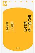 思い通りの死に方