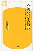 介護ヘルパーは見た / 世にも奇妙な爆笑!老後の事例集