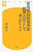 東電福島原発事故総理大臣として考えたこと