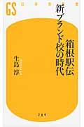 箱根駅伝新ブランド校の時代