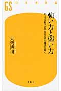 強い力と弱い力 / ヒッグス粒子が宇宙にかけた魔法を解く