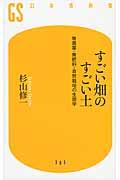 すごい畑のすごい土 / 無農薬・無肥料・自然栽培の生態学