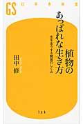 植物のあっぱれな生き方 / 生を全うする驚異のしくみ