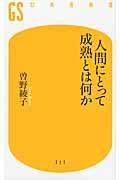 人間にとって成熟とは何か